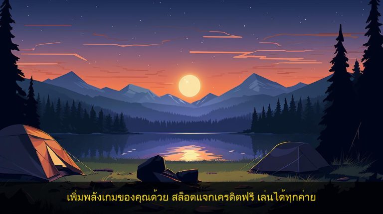 เพิ่มพลังเกมของคุณด้วย สล็อตแจกเครดิตฟรี เล่นได้ทุกค่าย